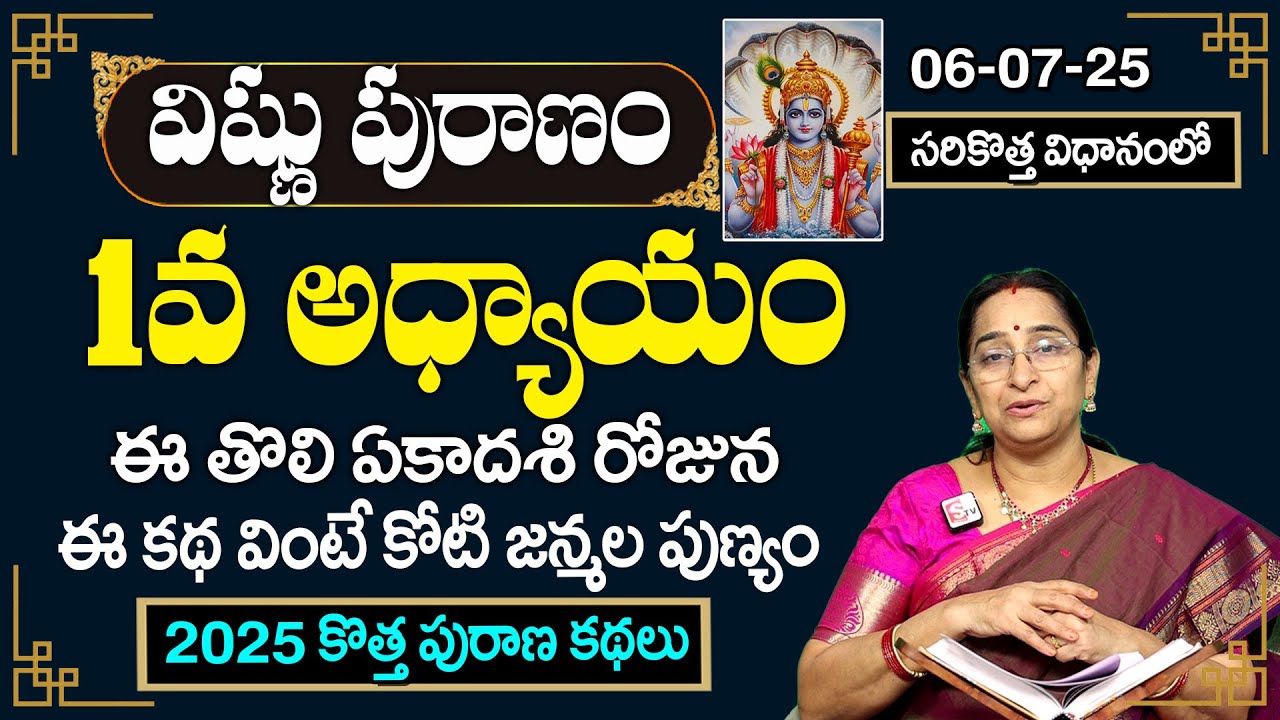 Ramaa Raavi :Vishnu Puranam Day - 1| Vishnu Puranam By Ramaa Raavi|  Tholi Ekadasi Special |SumanTV