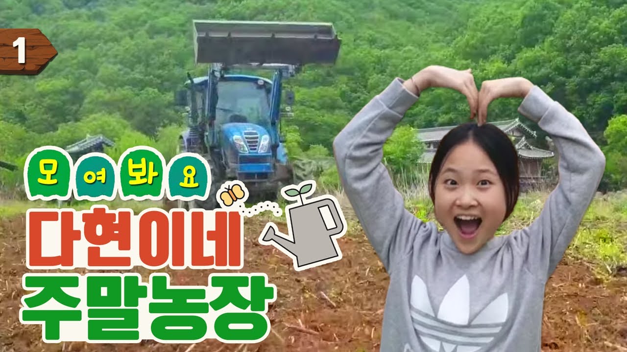 ❤김다현❤#내딸하자 ❤다현이네 주말농장 #미스트롯2#양지은#홍지윤~#김봉곤훈장#스타다큐 마이웨이#주말농장 #진천 #《김봉곤TV》 구독 감사합니다 😊