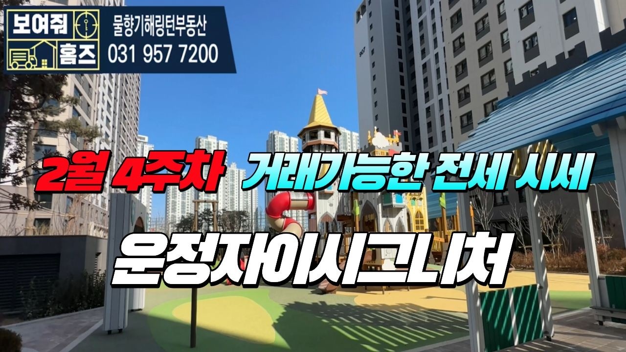 운정자이시그니처 2월4주차 거래가능한 전세시세 l 매물문의 및 상담환영해요