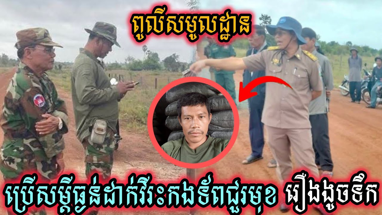 ត្រឹមជាពូលីសមូលដ្ឋានប្រើសម្តីធ្ងន់ដាក់វីរះកងទ័ពជួរមុខរឿងងូចទឹកគ្មានច្បាប់វីន័យទៅវិញ...
