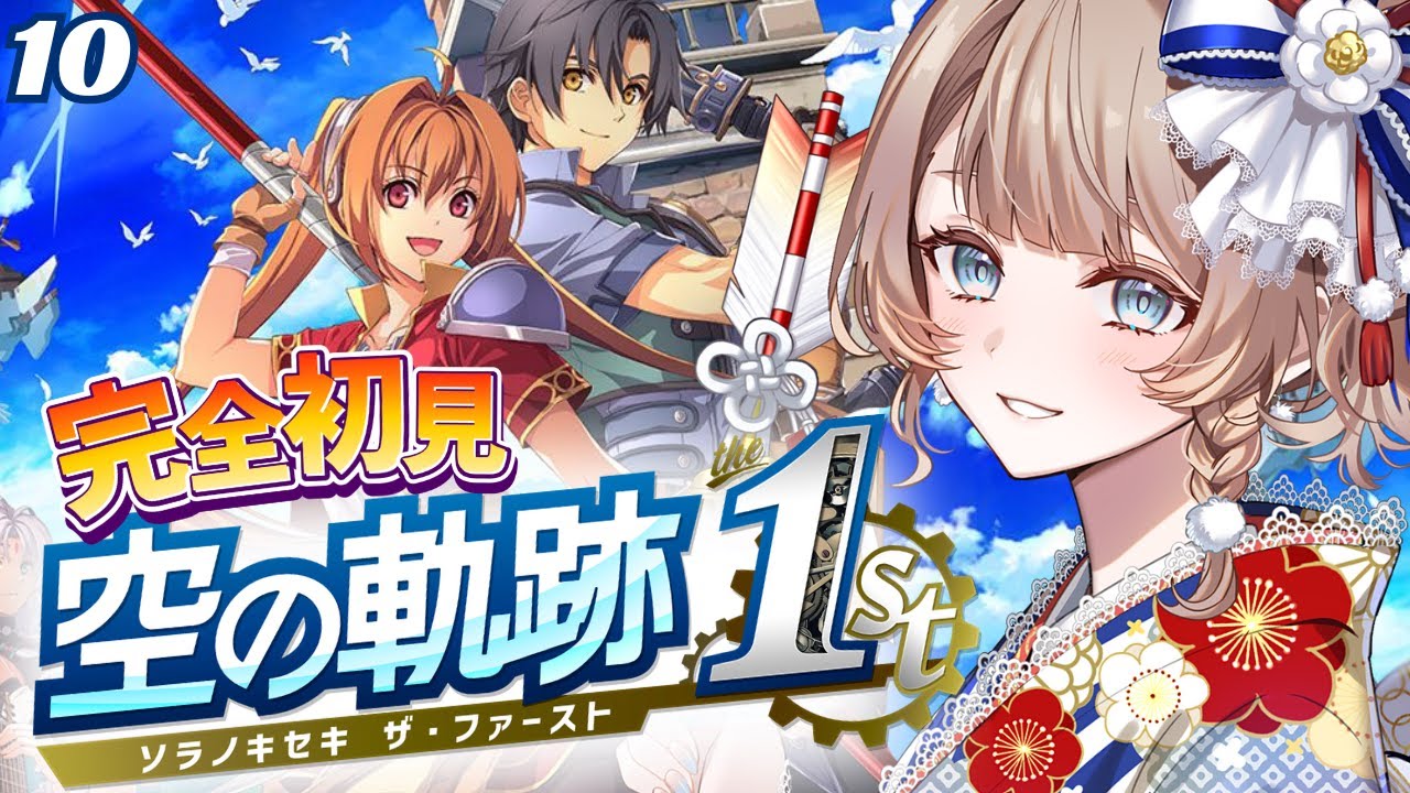 〖空の軌跡 the 1st〗3章：山脈→詩人→清楚ときて3章の仲間は誰かな～？  #10〖完全初見実況/リメイク/#vtuber/#マリートリコロール〗