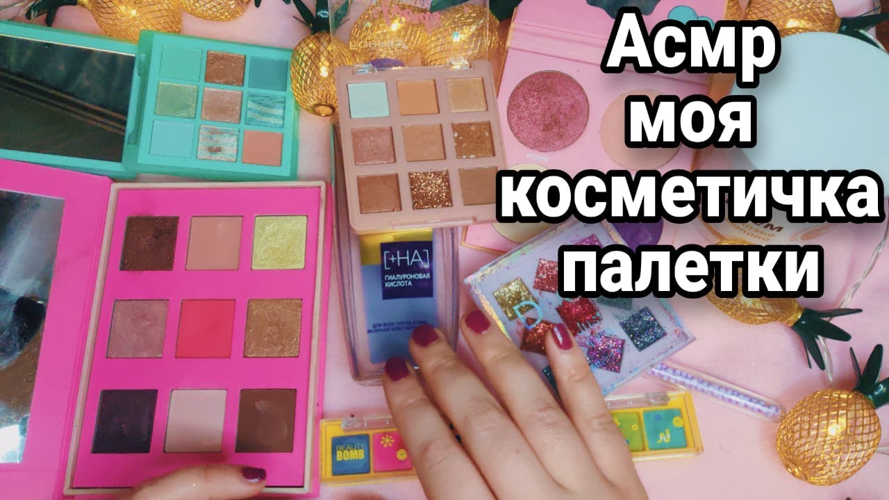 Асмр МОЯ КОСМЕТИЧКА, ПАЛЕТКИ, Косметика, Обзор, Асмр шепот, релакс, Расслабление | Asmr Cosmetics