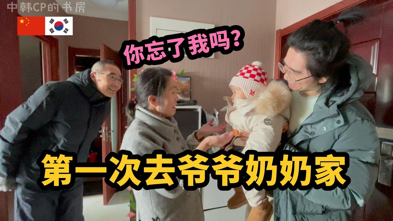 去新疆味儿很足的爷爷奶奶家，玩一天vlog태어나 처음 중국 할머니 집에 놀러 간 19개월 아기, 시끌벅적 브이로그