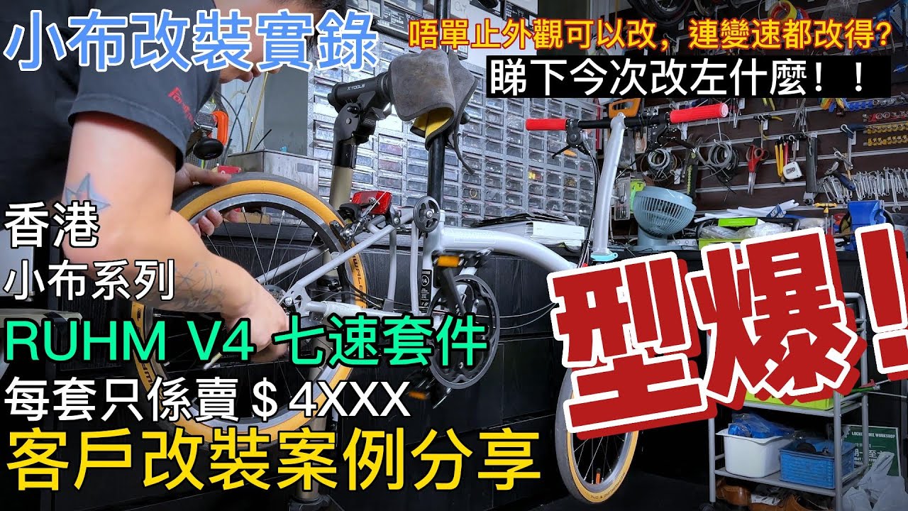 【小布分享】小布ruhm七速改裝案例詳細介紹 |  @lockonbikehk   #bromptonbicycle #bromptonbike #modified #ruhmhk
