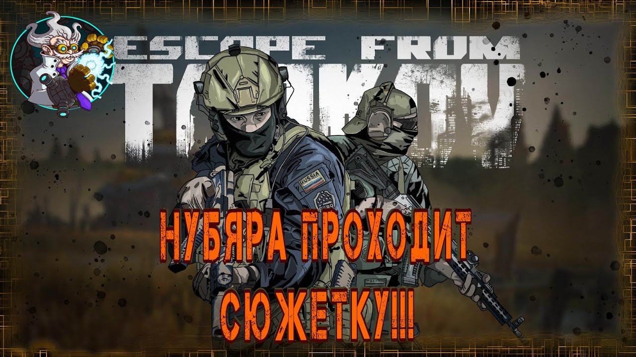☢☣⚠🚁✔Escape from Tarkov (PvE) - Прохожу сюжет!!!  lvl 24. Проходим Колотун. 🚁☢☣⚠✅