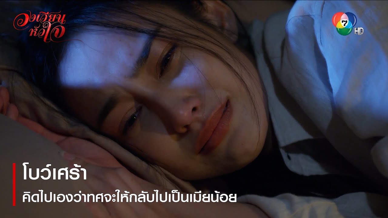 โบว์เศร้า คิดไปเองว่าทศจะให้กลับไปเป็นเมียน้อย | ตอกย้ำความสนุก วงเวียนหัวใจ EP.17 | Ch7HD