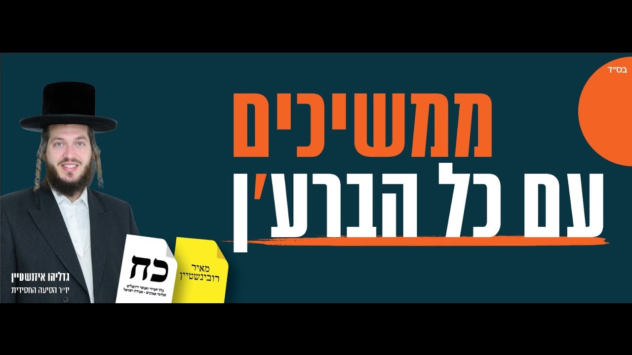 מקהלת מלכות, שרוליק קלצקין, יוסלה קרישבסקי, אושי פרוש – 'כח' מיט א ברען ביתר עילית | Malchus Choir