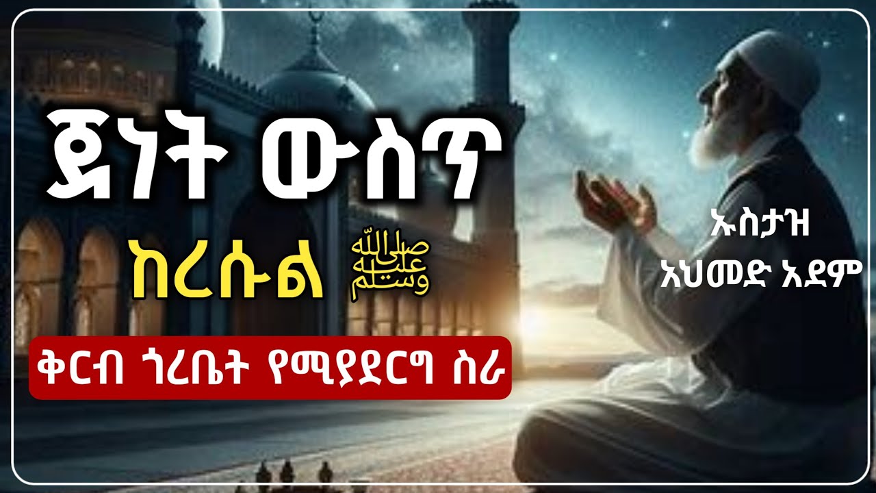 ጀነት ውስጥ ከረሱል ﷺ ጋር ቅርብ ጎረቤት መሆን ትፈልጋለህ ?! | ኡስታዝ አህመድ አደም | ሀዲስ በአማርኛ | Ustaz ahmed adem | Amharic
