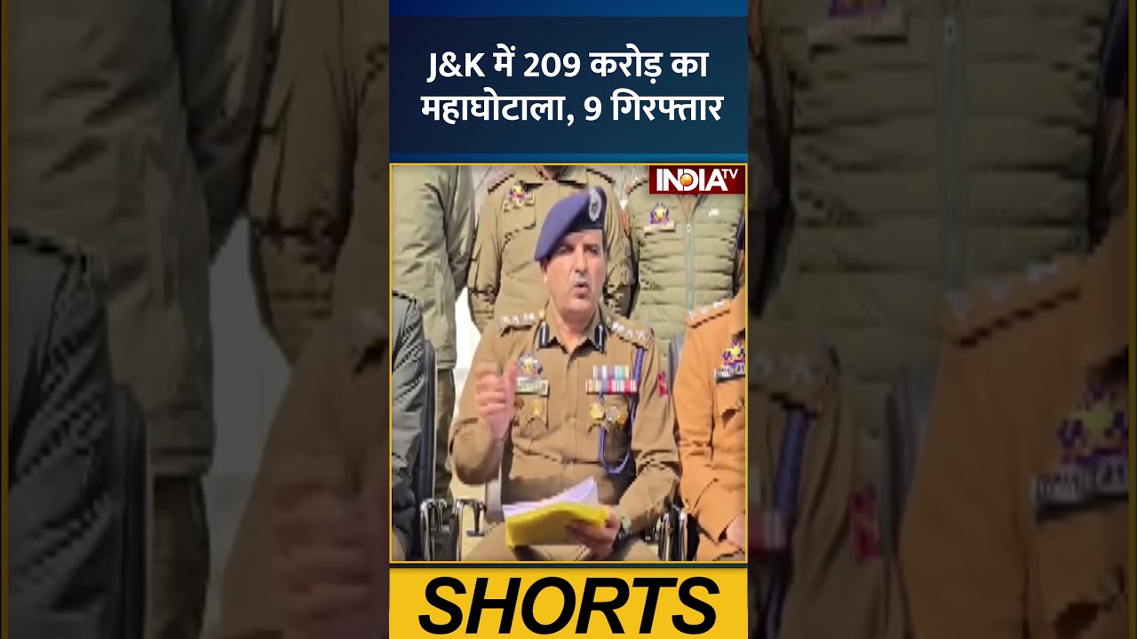 #jammukashmir  में 209 करोड़ का महाघोटाला, 9 गिरफ्तार #jammukashmirnews #policearrest #indiatv
