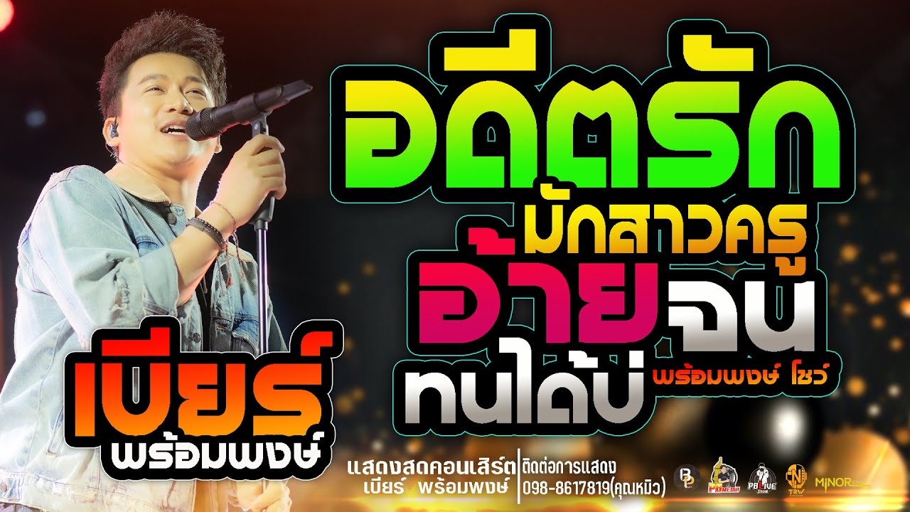 อดีตรักมักสาวครู Xอ้ายจนทนได้บ่แสดงสดคอนเสิร์ตเบียร์ พร้อมพงษ์  ใหม่ล่าสุด