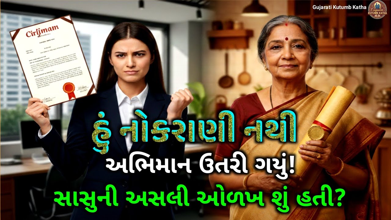 લગ્નના ૨ જ દિવસે વહુએ બતાવ્યું અભિમાન સાસુની એક ડિગ્રીએ વહુના હોશ ઉડાવી દીધા | Gujarati Moral Story
