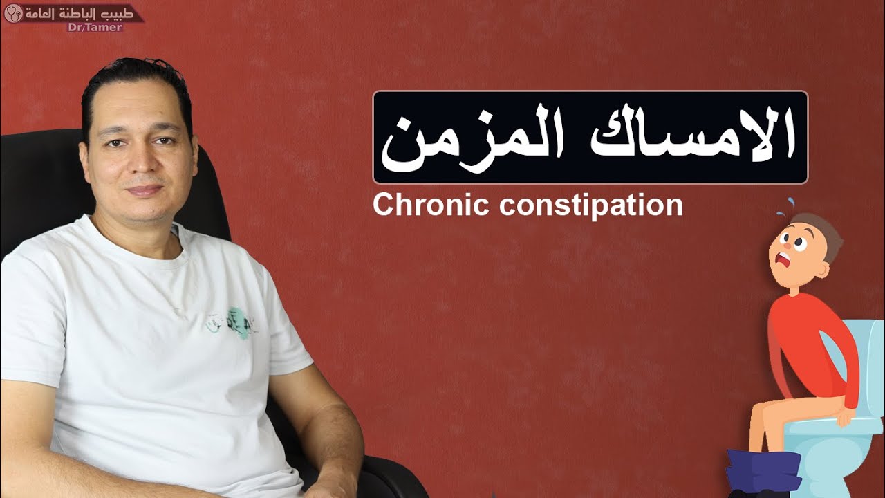 الامساك المزمن / Chronic constipation