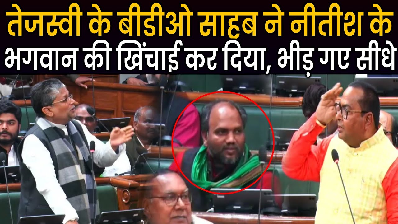 Tejashwi Yadav के mla Gautam Krishna भीड़ गए Nitish Kumar के Bhagwan से, सीधा फरियाने लगे सदन में ही