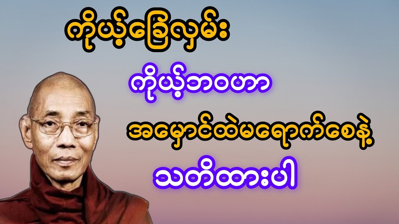    ကိုယ့်ခြေလှမ်း ကိုယ့်ဘဝဟာ အမှောင်ထဲ မရောက်စေနဲ့ သတိထားပါ #ပါချုပ်ဆရာတော်