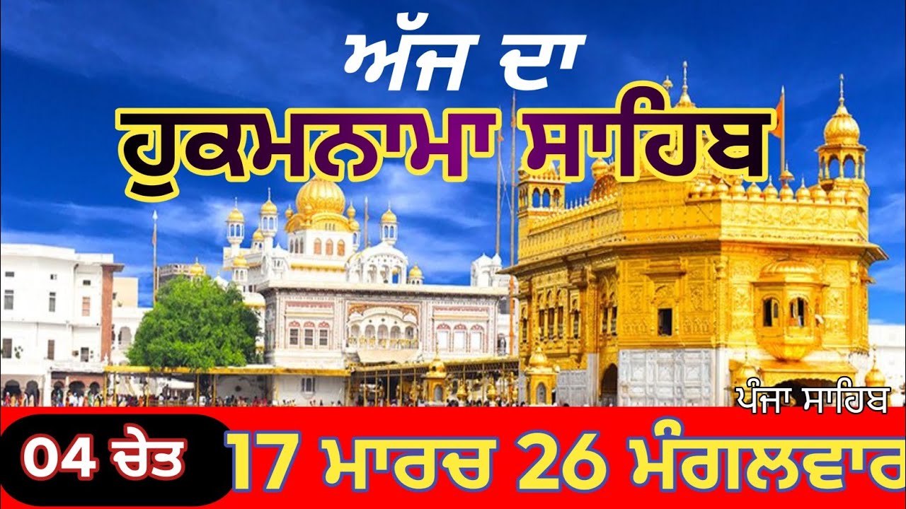 Today hukamnama panja sahib pakistan| today hukamnama sahib | aj da hukamnama 17 march