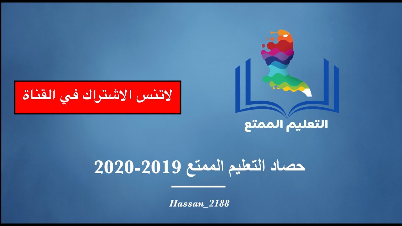 التعليم الممتع ٢٠٢٠ مرح ومتعة بلا حدوووووود