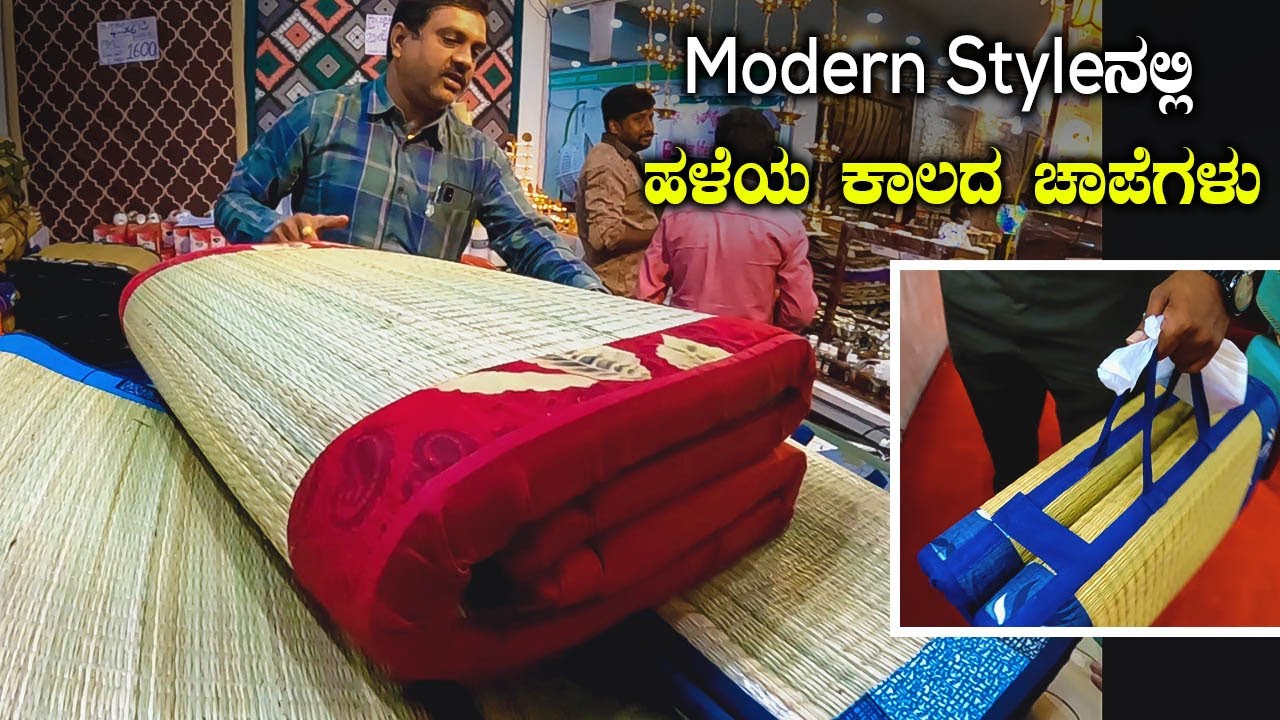 Modern Style ಹಳೆಯ ಕಾಲದ ಚಾಪೆಗಳು Handmade Bamboo Floor Mats| Cotton Chatai Mat| Kannada Vlogs