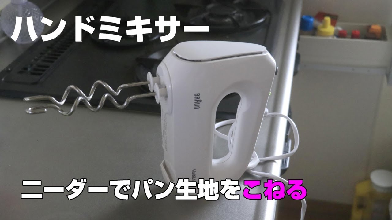 ハンドミキサーニーダーでパン生地をこねる