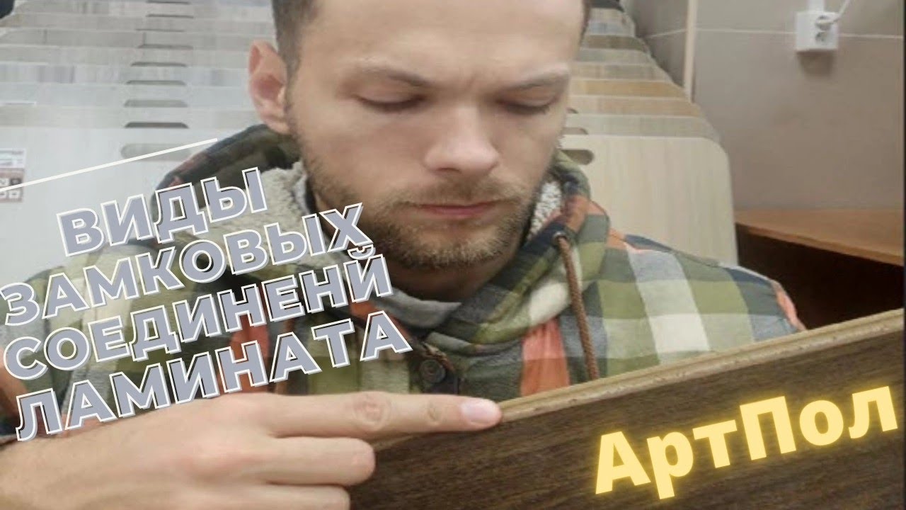 Виды замков ламината