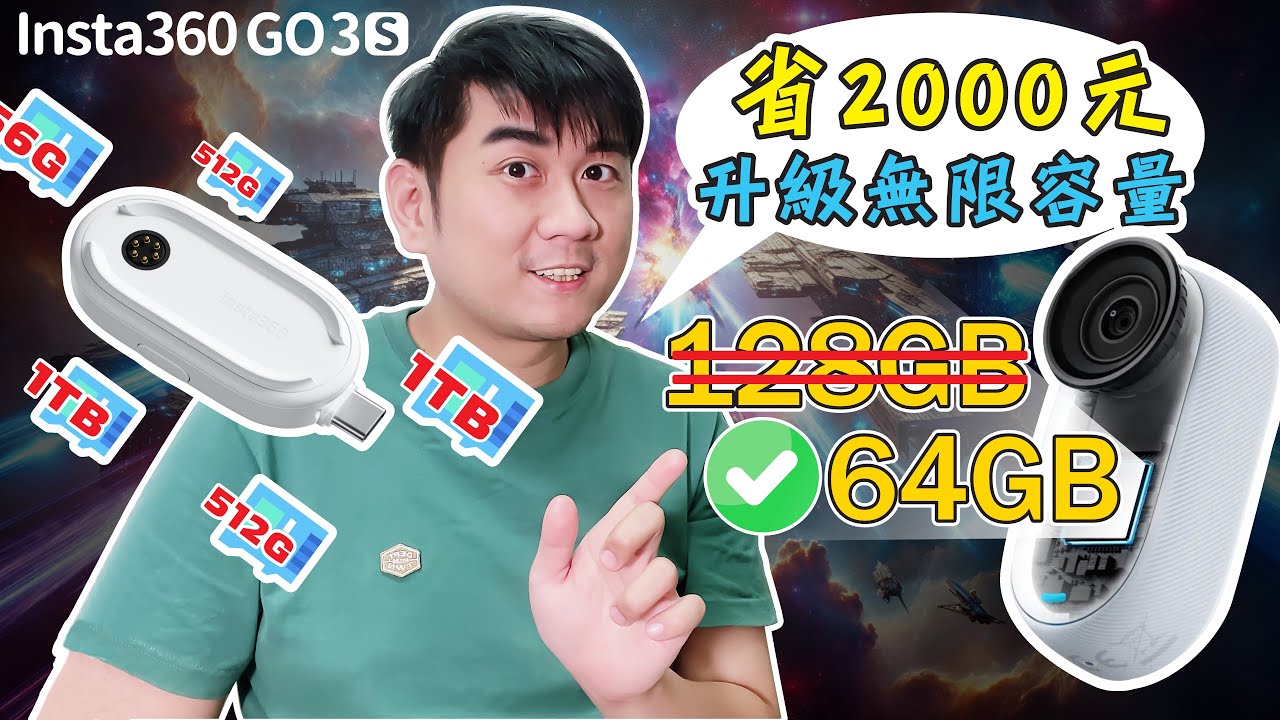 Insta360 go3s不用買到128G！只要64G就夠了！省2000元升級閃傳伴侶，真正解鎖無限容量！想要幾TB就幾TB，讓你旅拍不怕沒空間！