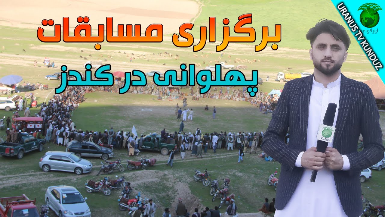 مسابقه پهلوانی میان 140 پهلوان 😳|  دشت دِه ویران ولسوالی خان آباد کندز |حضور صدها تماشاچی |