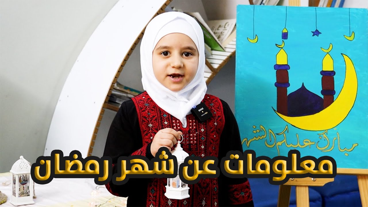 معلومات عن شهر رمضان المبارك