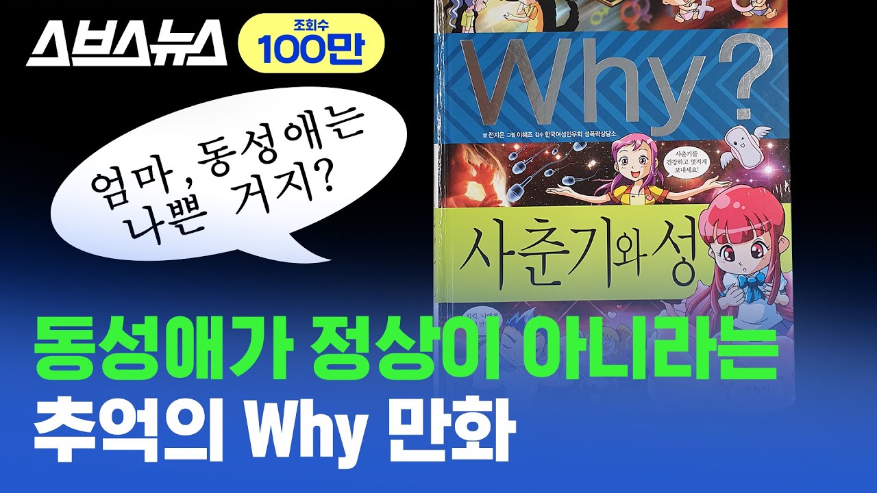 학습만화 Why에 성소수자를 차별하는 내용이 있다? / 스브스뉴스