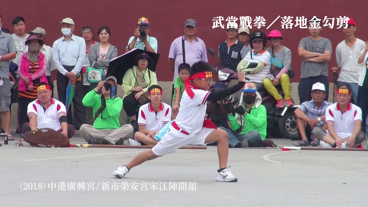 西港香科武陣拳術｜2018戊戌香科／武當戰拳