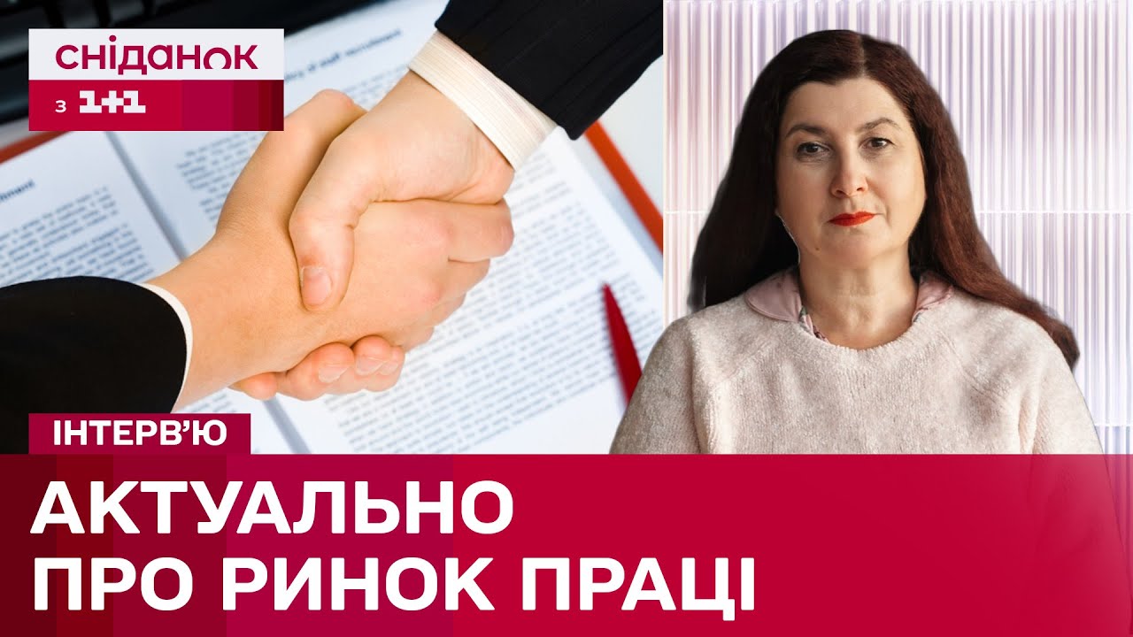 Ринок праці: кого шукають та які зарплати пропонують? – Тетяна Пашкіна