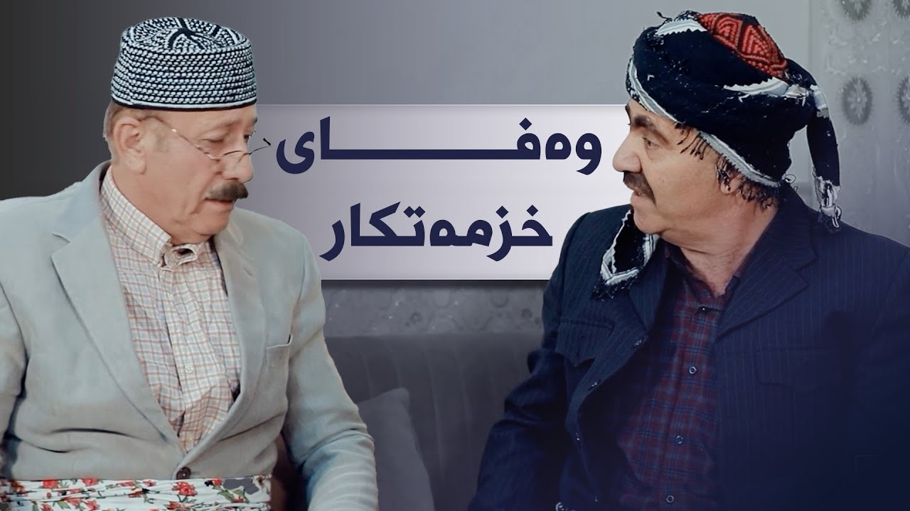ئەحمەد رەئوف بۆتە خزمەتکاری ماڵی ئاغا زۆر بەزمە 😂#بەرهەمی_کەناڵی_دیمەن