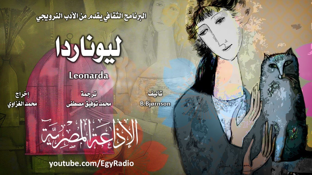 من الأدب النرويجي׃ ليوناردا ˖˖ بيورنستيارنه بيورنسون