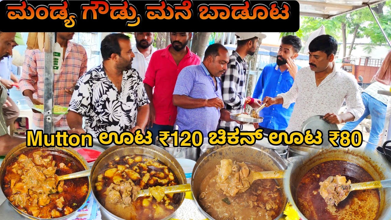 ಮಂಡ್ಯ ಗೌಡ್ರು ಮನೆ ಬಾಡೂಟ ಕೇವಲ 90ಕ್ಕೆ ಮೇಕೆ ಮಟನ್ 50ಕ್ಕೆ ಚಿಕನ್ | new Prashant Hotel