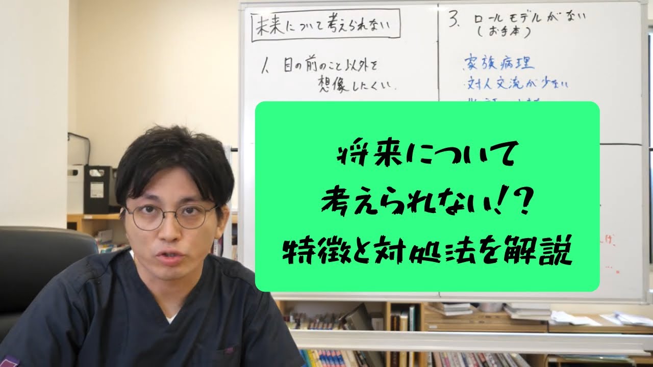 発達障害の人は将来について考えるのが下手？について解説します【精神科医・益田裕介/早稲田メンタルクリニック】