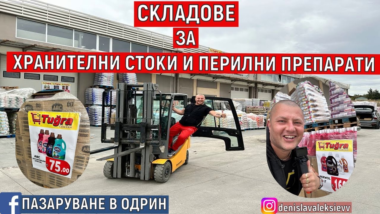 НА ПАЗАР В ОДРИН | СКЛАДОВЕ В ОДРИН | ХРАНИТЕЛНИ СТОКИ И ПЕРИЛНИ ПРЕПАРАТИ @denislavaleksiev