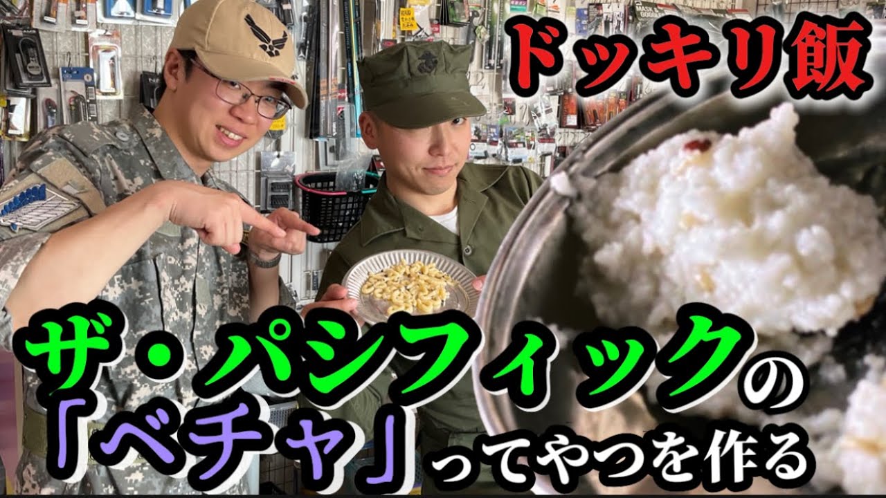 【ドッキリ飯】ザ・パシフィック（the pacific)に出てくるうじ虫入りのグリッツ　「ベチャッ」を作る　＃再現飯