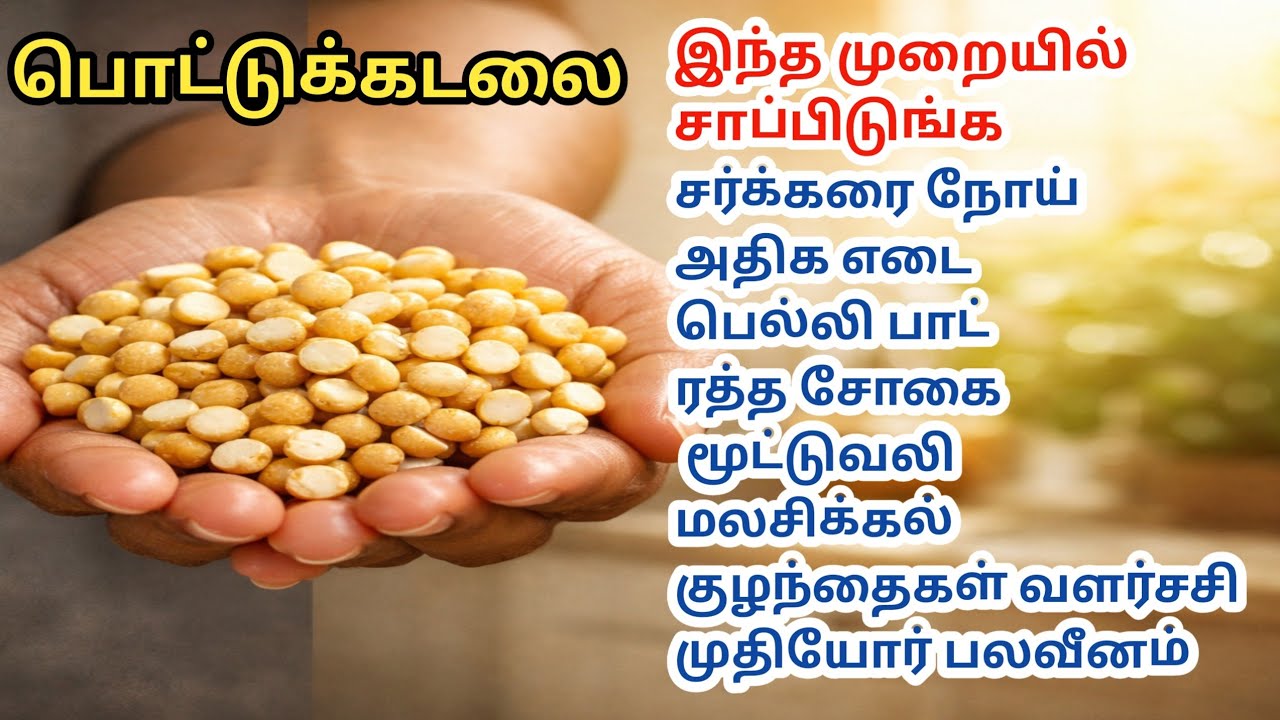 பொட்டுக்கடலை சாப்பிட்டால் நடக்கும் அதிசயம்/The Miracle of Eating Pottukadali/Roasted Chana Dal