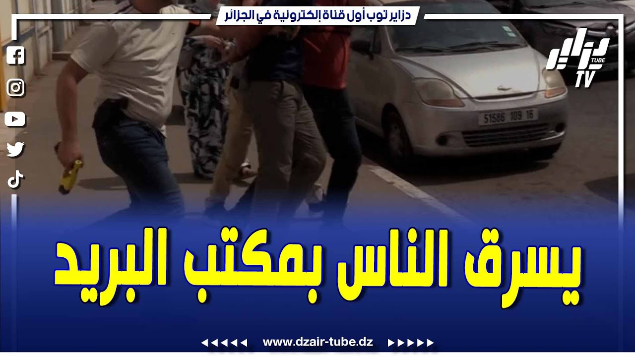 شاهد   يسرق الناس بعد تدوين الرقم السري للبطاقة الذهبية    شرطة البليدة توقف شخص بتهمة سرقة