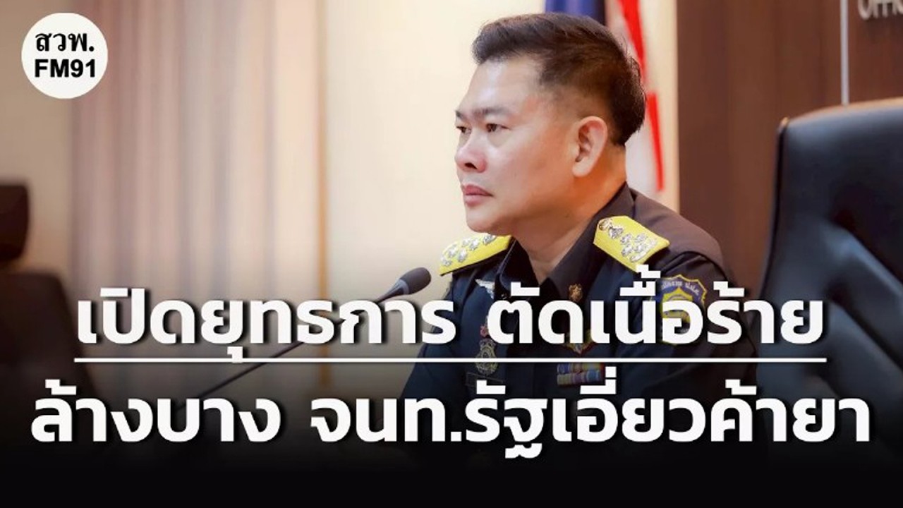 ป.ป.ส. เปิดยุทธการ 