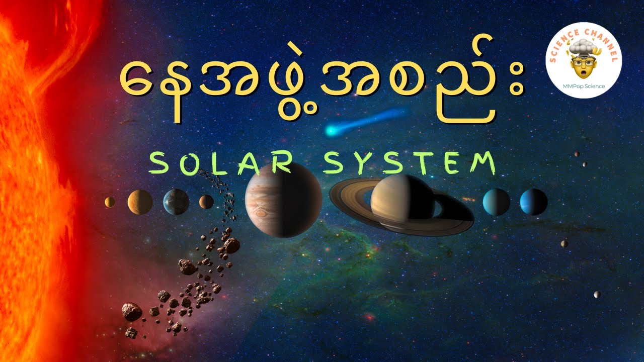 နေအဖွဲ့အစည်း (Solar System)