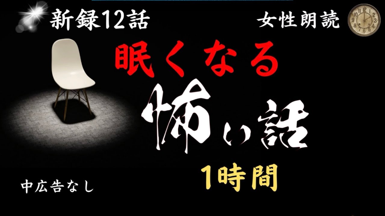 【怪談朗読/睡眠導入】中広告なし 女声/怖い話「短編12話」【女性/洒落怖/ほん怖/ホラー/作業用】