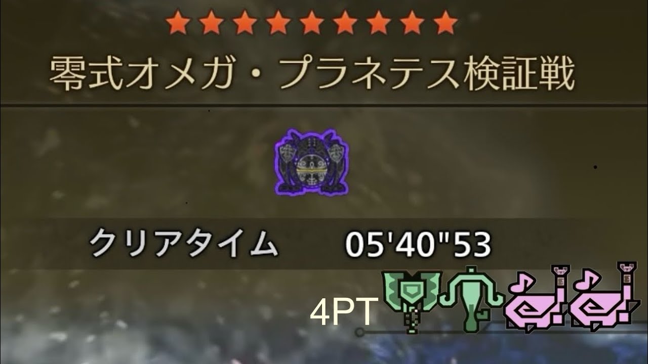 星9【零式オメガ•プラネテス検証戦】非火事場4PT             5’40”53
