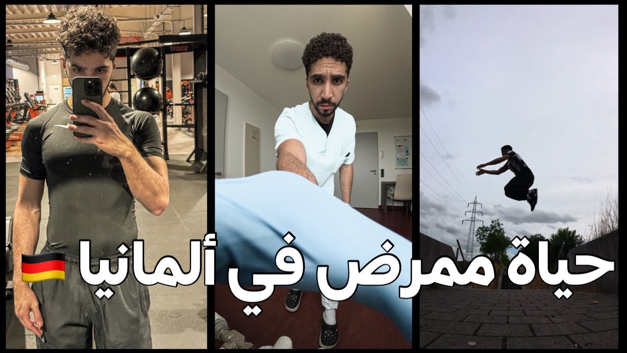 أسبوع من حياتي في ألمانيا 🇩🇪 : الخدمة، الجيم والباركور🏋️&zwj;♀️🔥