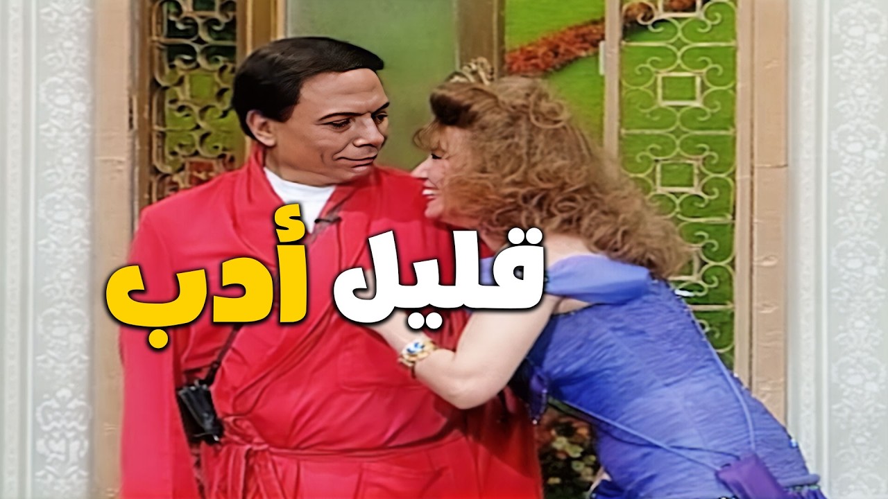 المشهد اللي دمر المسرح 😂 نوبة ضحك هيستيري صابت عمر الحريري وسوسن بدر بسبب عادل امام