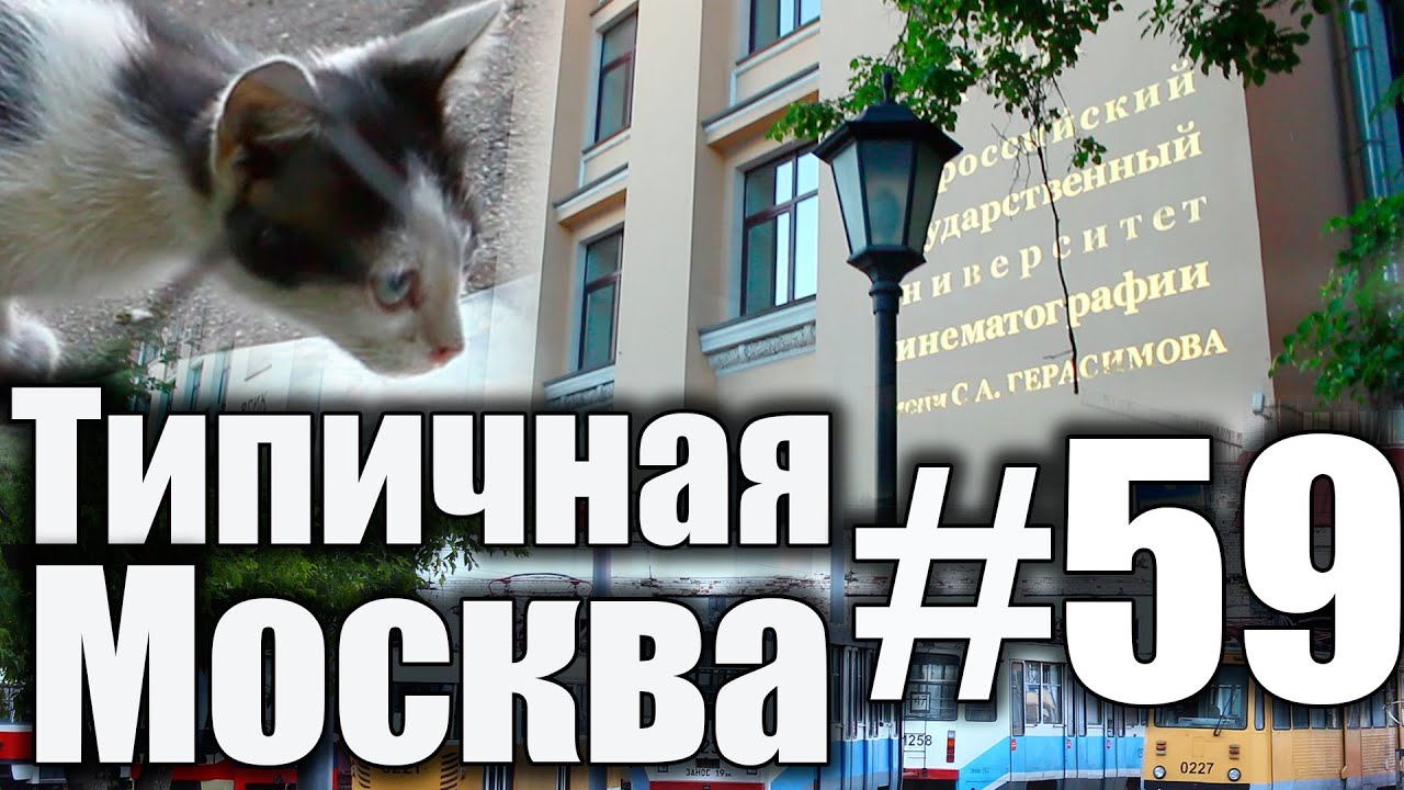 Типичная Москва #59 - Районы (8) - Ростокино