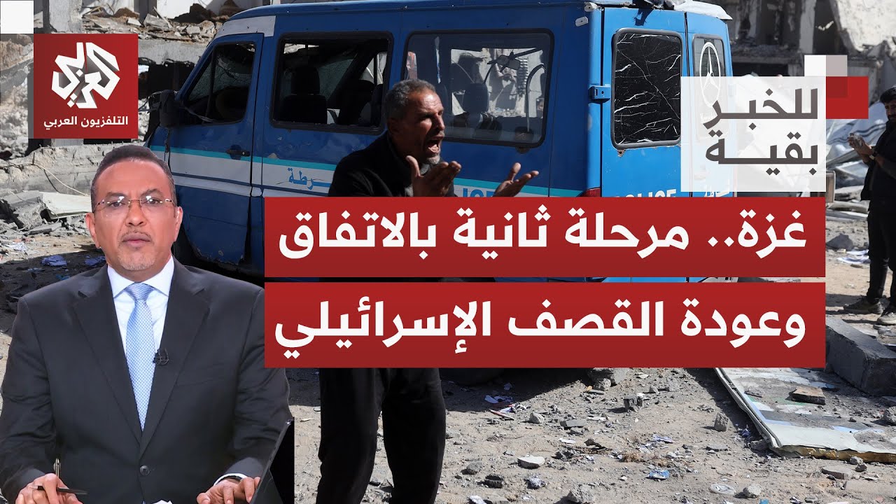 وسط ترقب بدء إنفاذ بنود المرحلة الثانية للاتفاق؛ خروقات إسرائيلية وعودة التصعيد على غزة | للخبر بقية