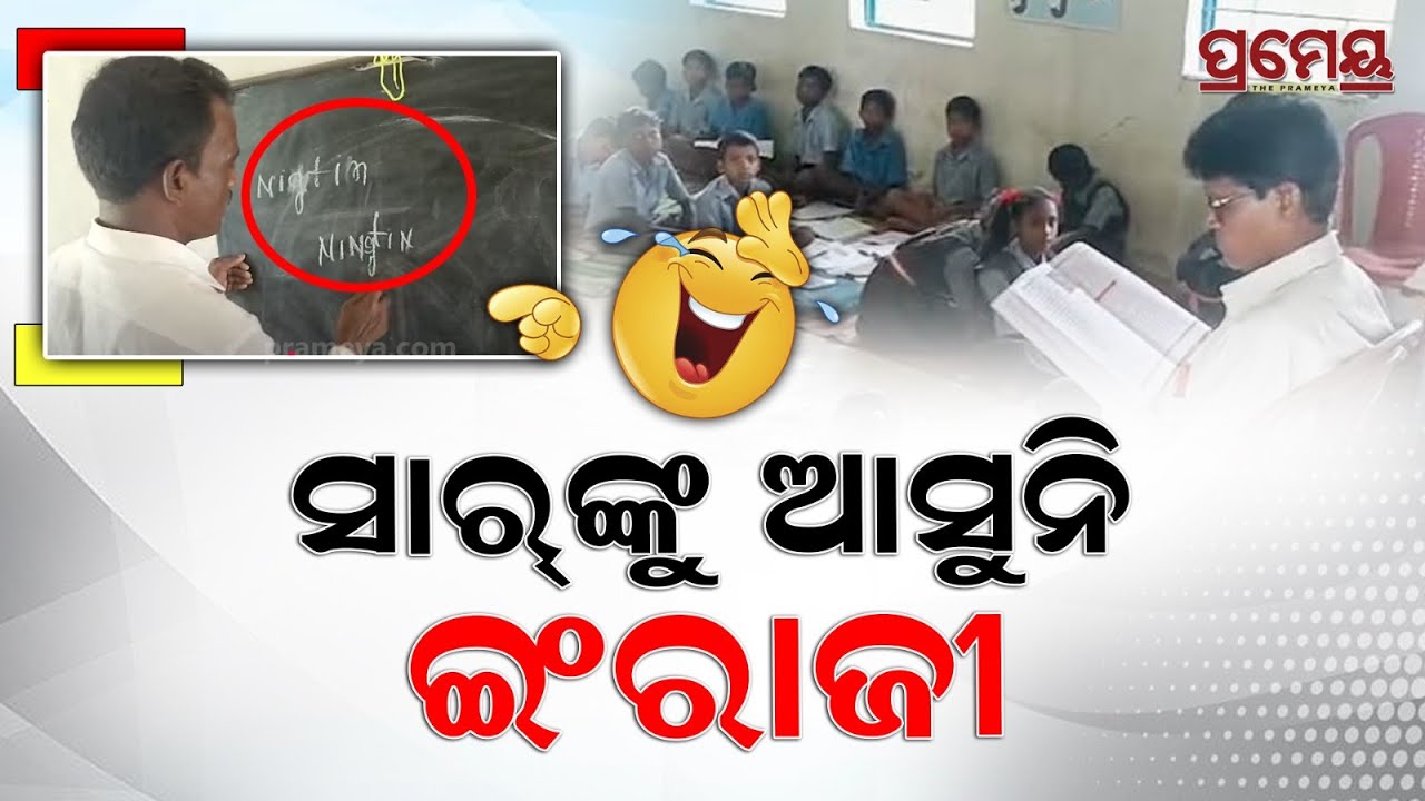 Viral Teacher|  ପ୍ରଥମ ଶ୍ରେଣୀ ପାଠ ବି ସାରଙ୍କୁ ଆସୁନି, କଳାପଟାରେ ଇଲେଭେନ ବନାନ ଲେଖିପାରୁନାହାନ୍ତି ଶିକ୍ଷକ...