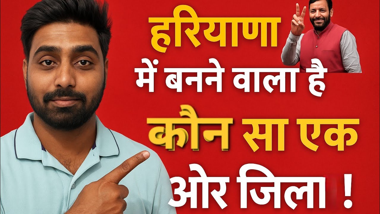 हरियाणा में हांसी,गोहाना,डबवाली जिला बनने की सच्चाई| Haryana New District 2025 |कुल खर्च with हकीकत"