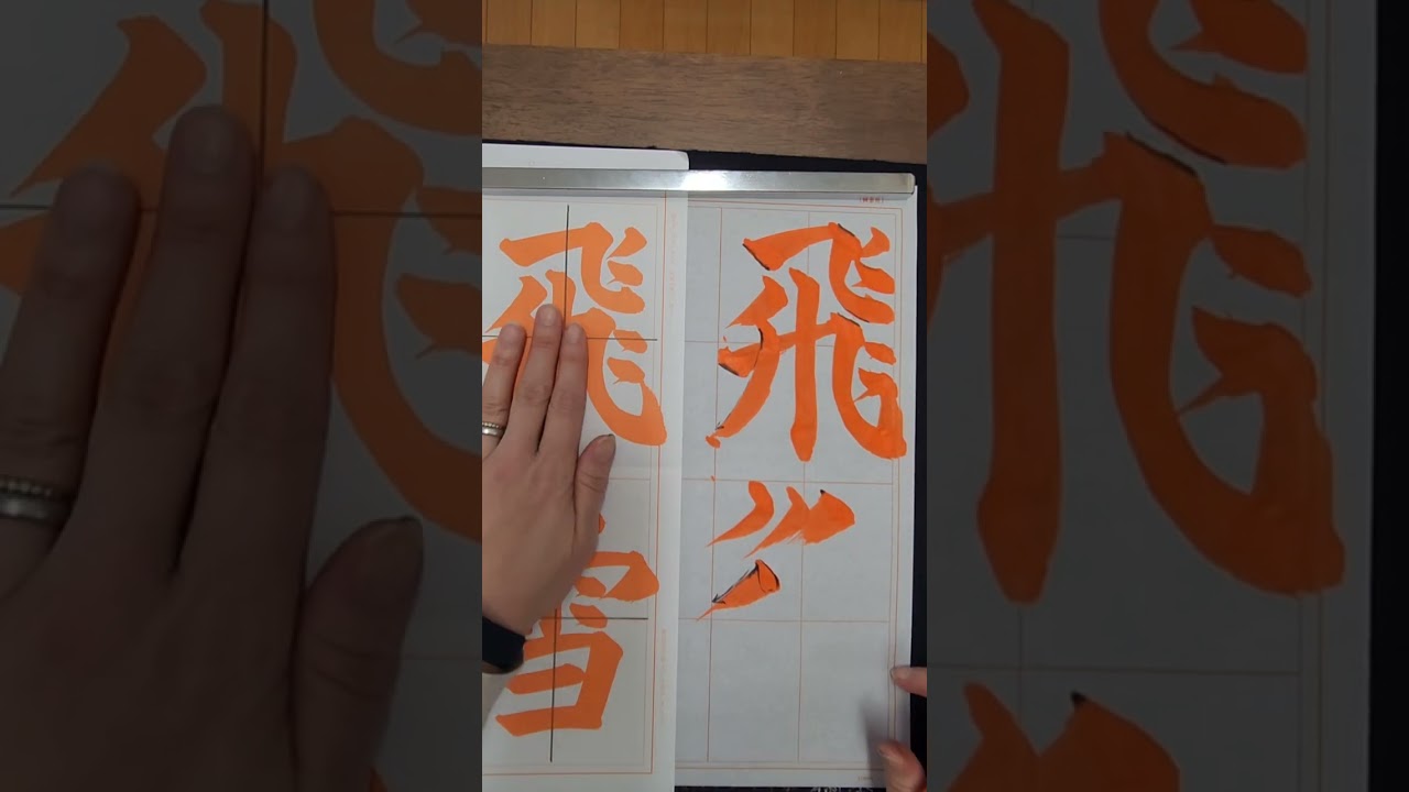 【飛雪千里】漢字部・赤手本　2025年12月号