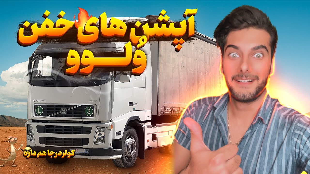 داخل کابین ولوو چه شکلیه