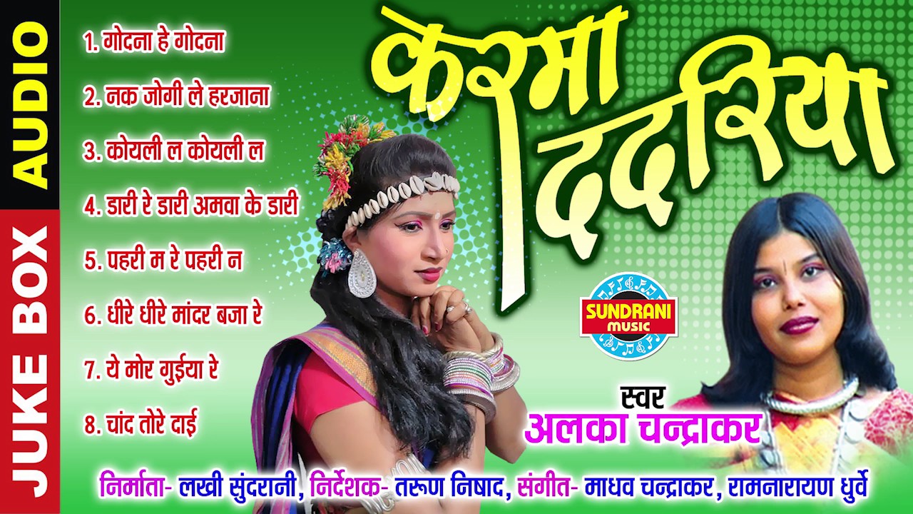 KARMA DADARIYA - कर्मा ददरिया - ALKA CHANDRAKAR - CG SONG - Lok geet - Audio Jukebox